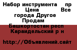 Набор инструмента 94 пр. KingTul › Цена ­ 2 600 - Все города Другое » Продам   . Башкортостан респ.,Караидельский р-н